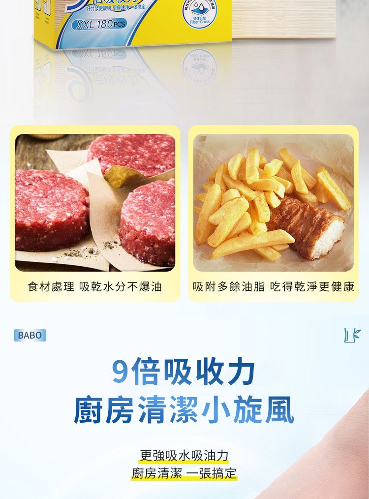竹更能厨房  eFiber Cros食材處理 吸乾水分不爆油吸附多餘油脂 吃得乾淨更健康BABO9倍吸收力廚房清潔小旋風更強吸水吸油力廚房清潔搞定
