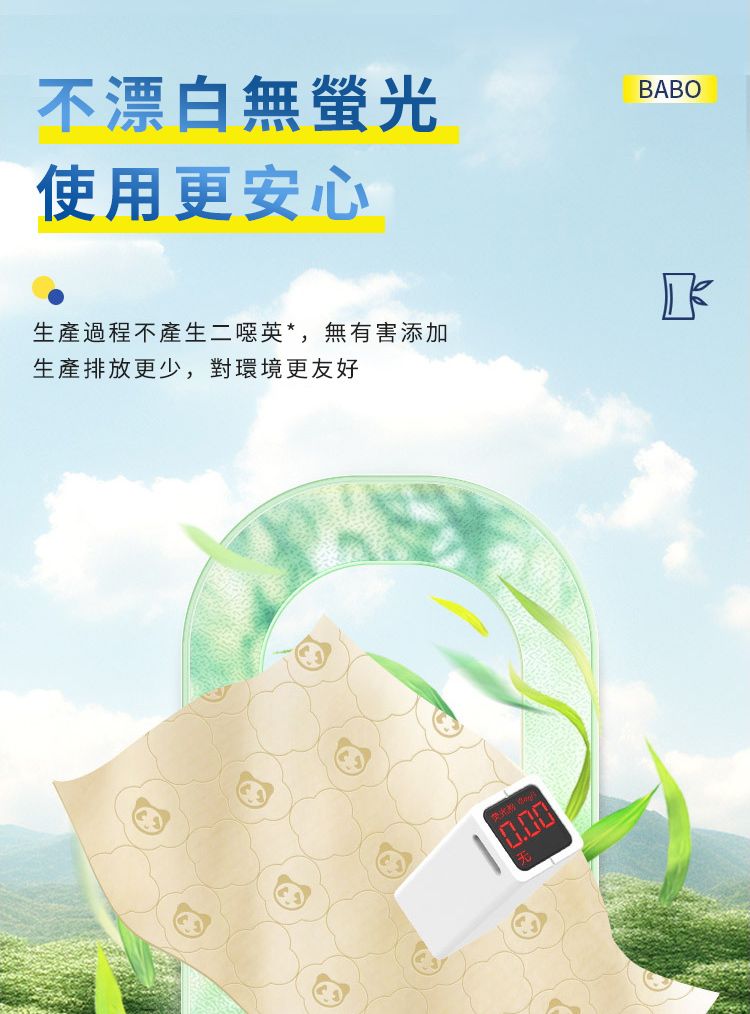 不漂白無螢光使用更安心生產過程不產生二噁英*,無有害添加生產排放更少,對環境更友好0.00BABO