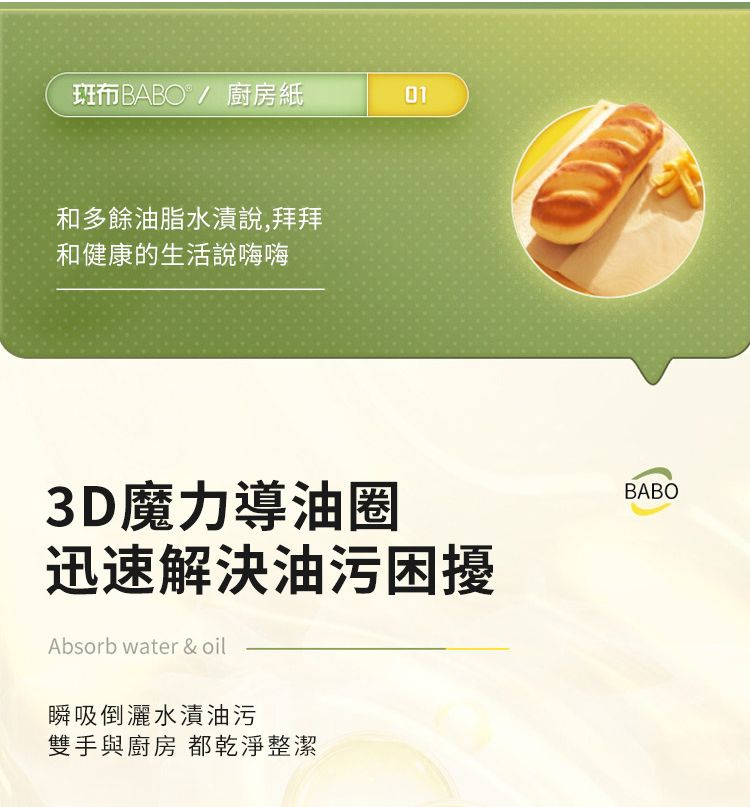 布BABO/廚房紙01和多餘油脂水漬說,拜拜和健康的生活說嗨嗨3D魔力導油圈迅速解決油污困擾Absorb water & oilBABO瞬吸倒灑水漬油污雙手與廚房 都乾淨整潔