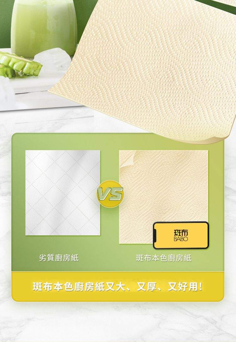 劣質廚房BABO斑布本色廚房紙斑布本色廚房紙又大、又厚、又好用!