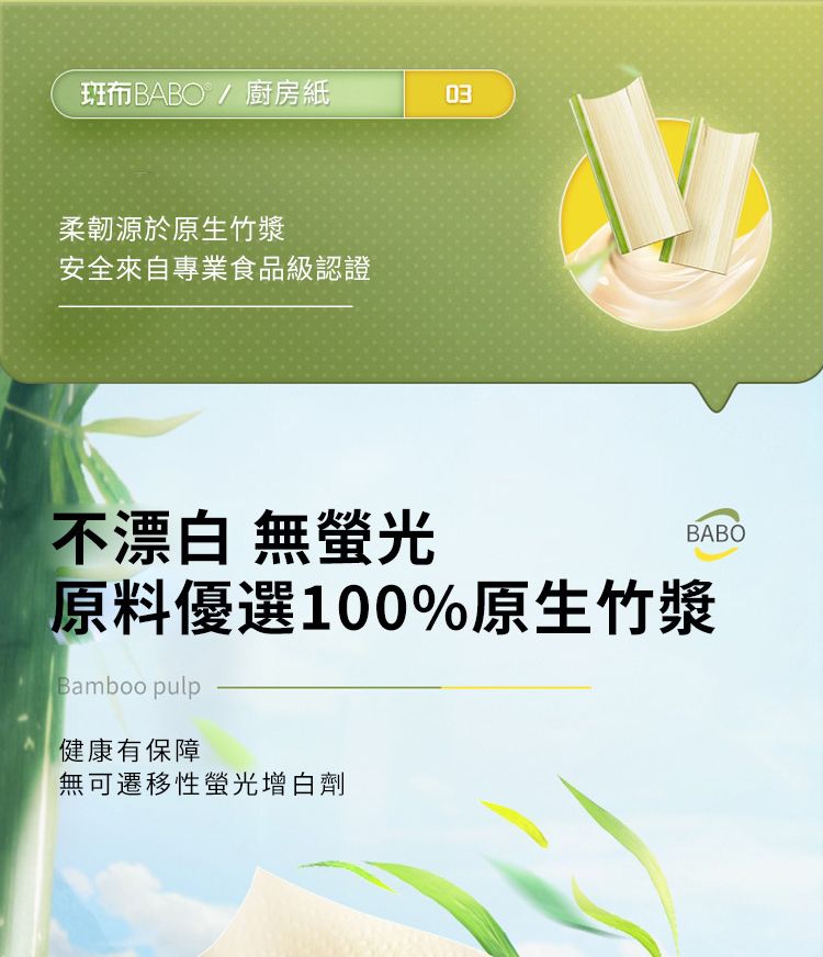 布BABO/廚房紙03柔韌源於原生竹漿安全來自專業食品級認證不漂白 無螢光BABO原料優選100%原生竹漿Bamboo pulp健康有保障無可遷移性螢光增白劑