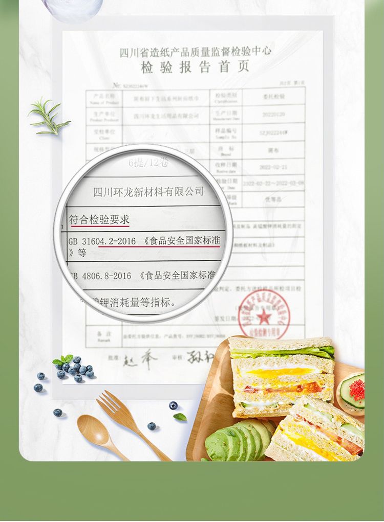 省造纸产品质量监督检验中心检验报告首页  四川/12四川环龙新材料有限公司符合检验要求 GB316042-2016 《食品安全国家标准》等B 4806.8-2016 《食品安全国家标准消耗量等指标。 .
