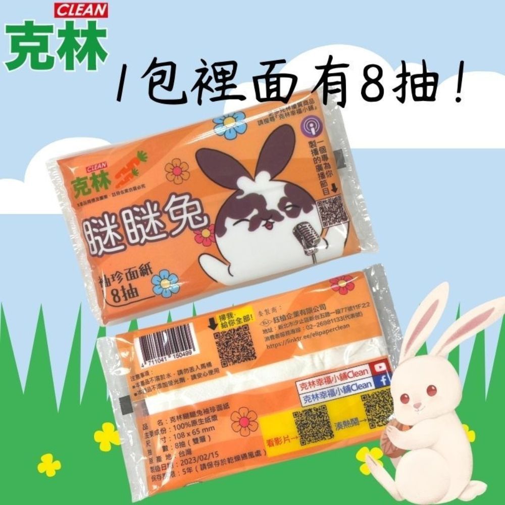 CLEAN 瞇瞇兔袖珍面紙8抽 量販家庭號120包