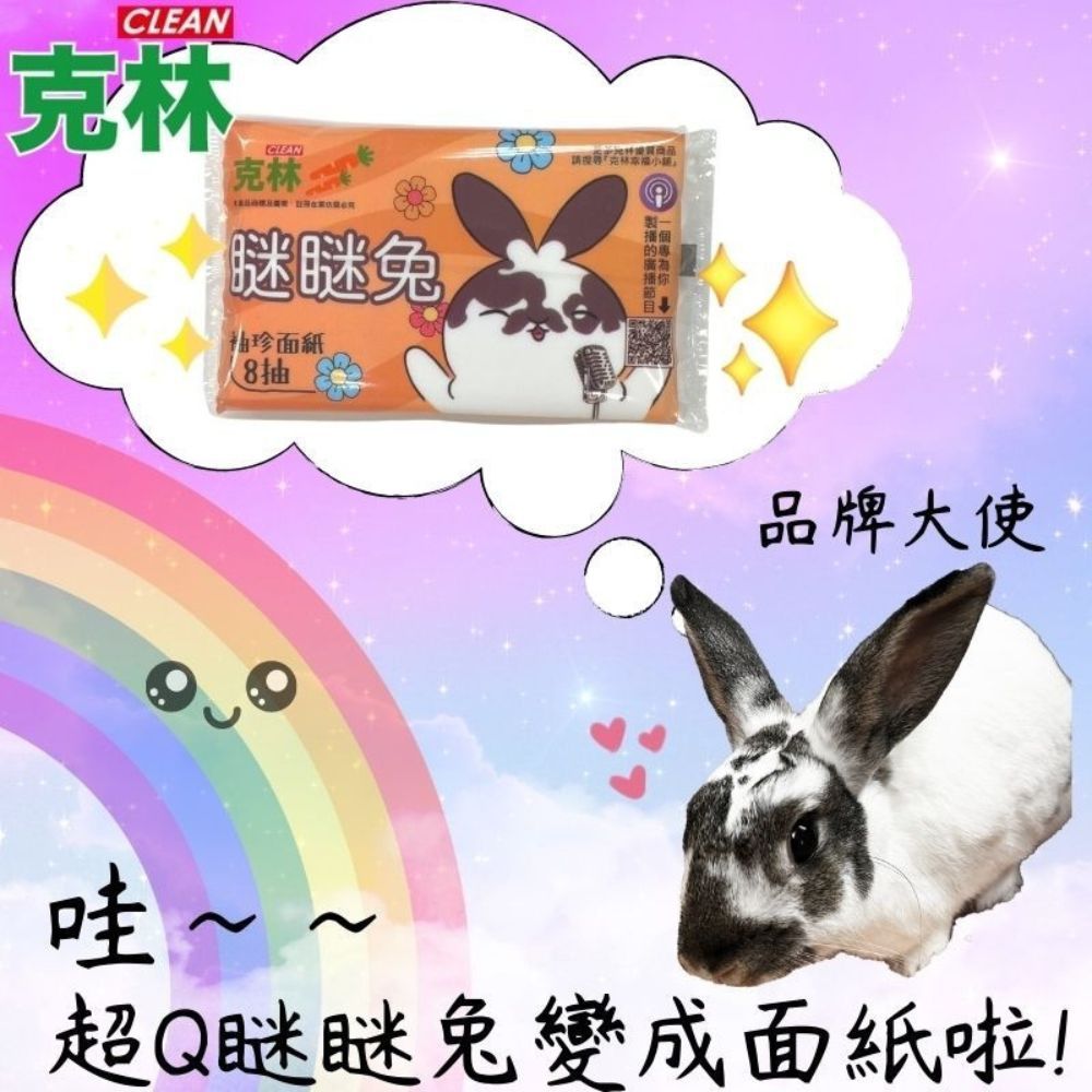 CLEAN 瞇瞇兔袖珍面紙8抽 量販家庭號120包