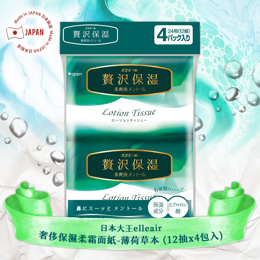  日本大王elleair奢侈保濕柔霜面紙-薄荷草本(12抽x4包入)