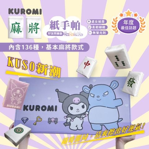 【酷洛米】麻將紙手帕-140包/盒