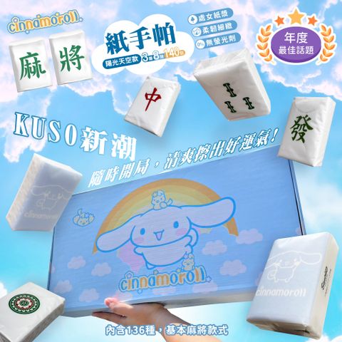 【大耳狗】麻將紙手帕-140包/盒