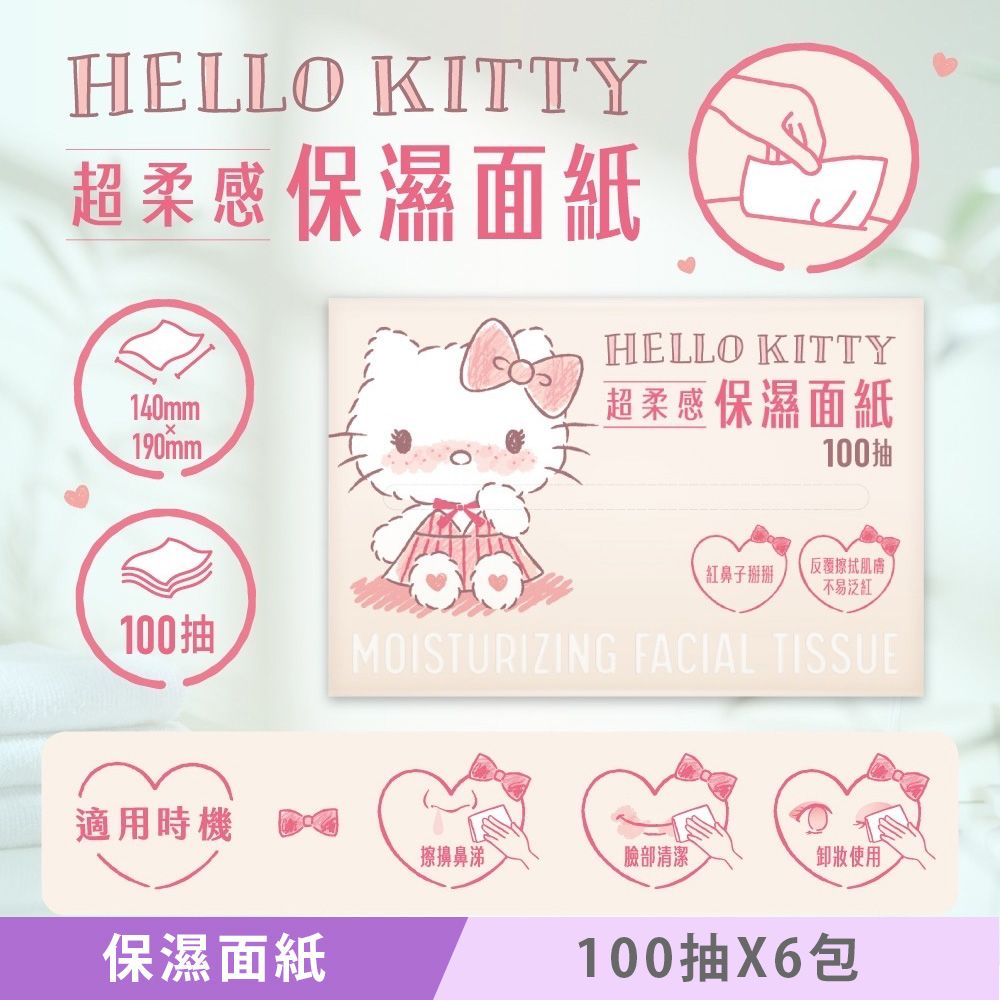 Sanrio 三麗鷗 Hello Kitty 超柔感保濕面紙 頂級 3 層 X 100 抽 X 6 包 紅鼻子掰掰 添加多重保濕成分