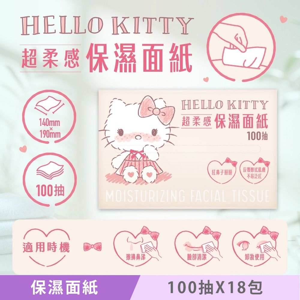 Sanrio 三麗鷗 Hello Kitty 超柔感保濕面紙 頂級 3 層 X 100 抽 X 18 包 紅鼻子掰掰 添加多重保濕成分