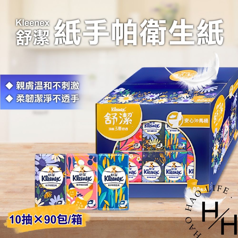 Kleenex 舒潔 三層舒適紙手帕衛生紙 10抽x90入 