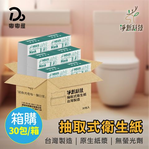 淨新 抽取式衛生紙 (100抽 / 台灣製造) 30包/箱