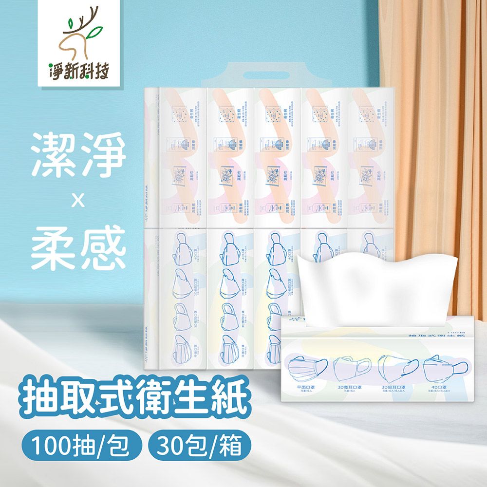 淨新科技潔淨柔感抽取式衛生紙100抽/包 包/箱30口口罩罩