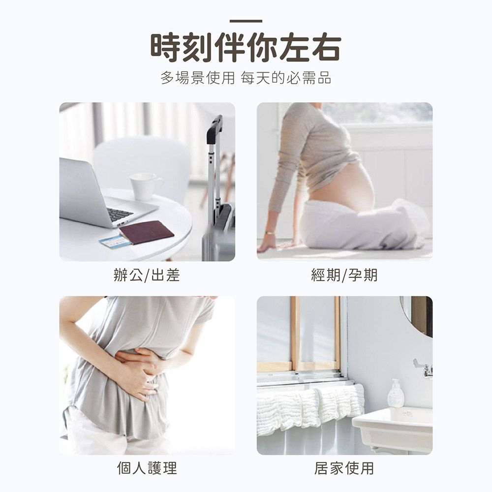 時刻伴你左右多場景使用 每天的必需品辦公/出差經期/孕期個人護理居家使用