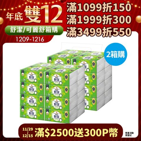 Kleenex 舒潔 蓬柔舒膚抽取衛生紙(100抽x16包x4串x2箱)