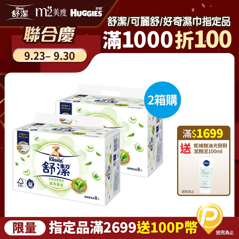 Kleenex 舒潔 清新綠茶拉拉抽取衛生紙(100抽x8包x8串x2箱)