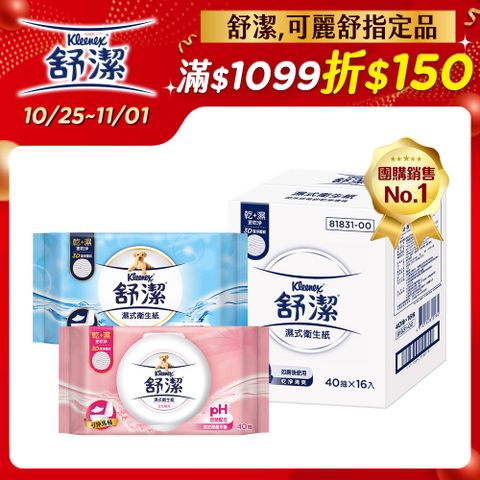 Kleenex 舒潔 濕式衛生紙 一般款/女性專用款/兒童專用款-40抽箱購-2入組