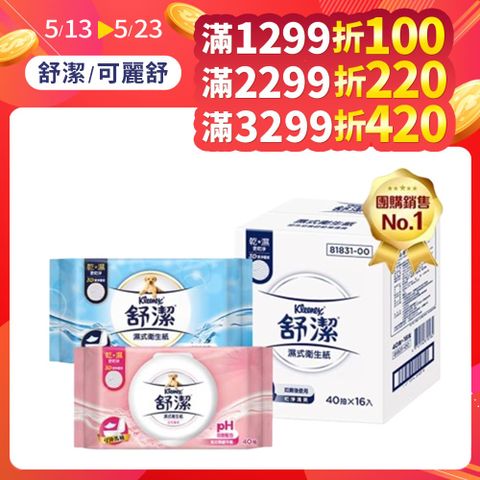 (2入組)舒潔 濕式衛生紙 一般款/女性專用款/兒童專用款-40抽箱購