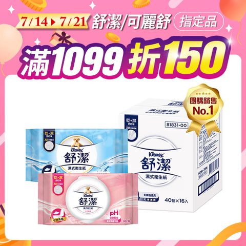 (2入組)舒潔 濕式衛生紙 一般款/女性專用款/兒童專用款-40抽箱購