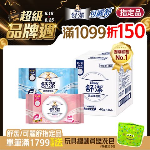 (2入組)舒潔 濕式衛生紙 一般款/女性專用款/兒童專用款-40抽箱購