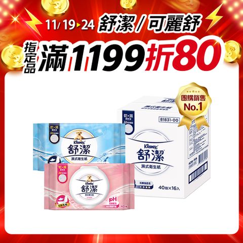 (2入組)舒潔 濕式衛生紙 一般款/女性專用款/兒童專用款-40抽箱購