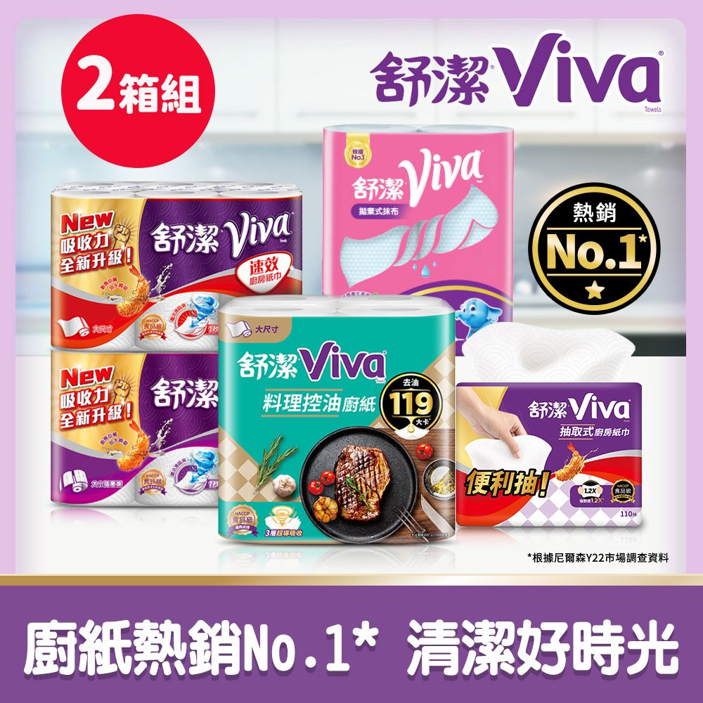 Kleenex 舒潔  Viva 廚房紙巾 大小隨意撕/速效/抽取式/料理控油/拋棄式抹布 -2箱組