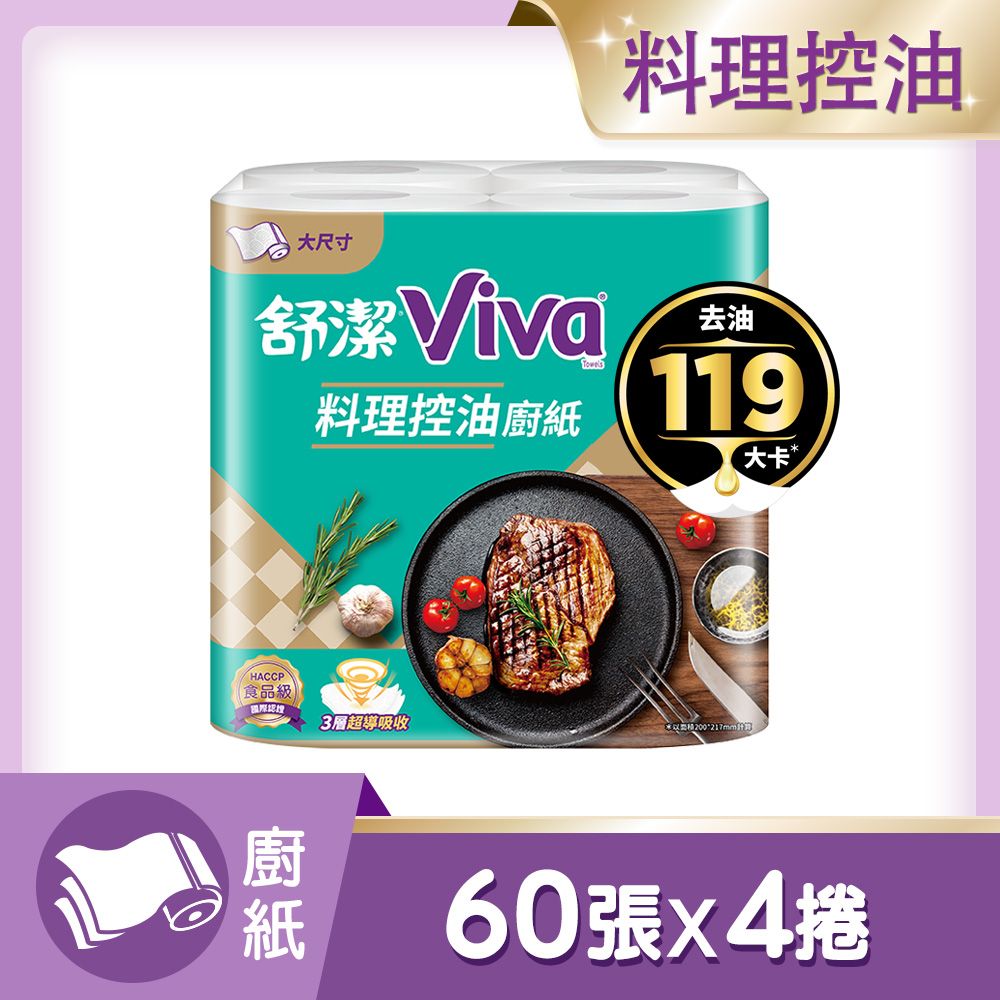 Kleenex 舒潔  Viva 廚房紙巾 大小隨意撕/速效/抽取式/料理控油/拋棄式抹布 -2箱組