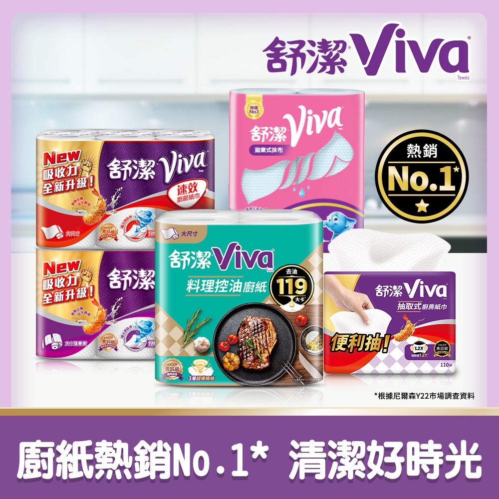 Kleenex 舒潔  Viva 廚房紙巾 大小隨意撕/速效/抽取式/料理控油/拋棄式抹布-2串組