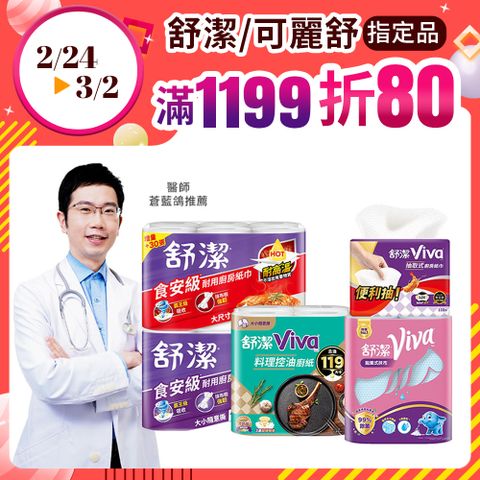 Kleenex 舒潔 (6串組) Viva 廚房紙巾 大小隨意撕/速效/抽取式/料理控油/拋棄式抹布