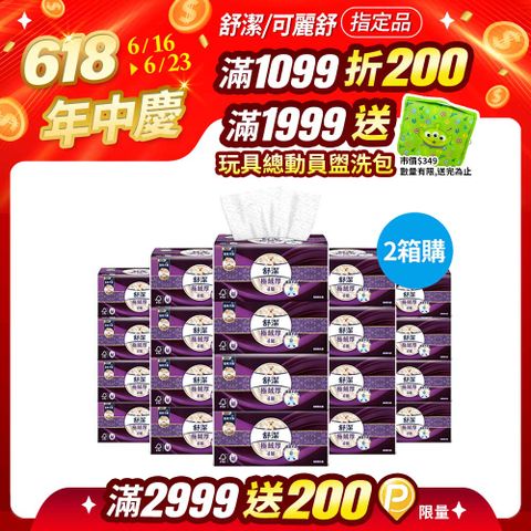 (2箱組)舒潔 極絨厚抽取衛生紙 60抽x8包x6串/箱