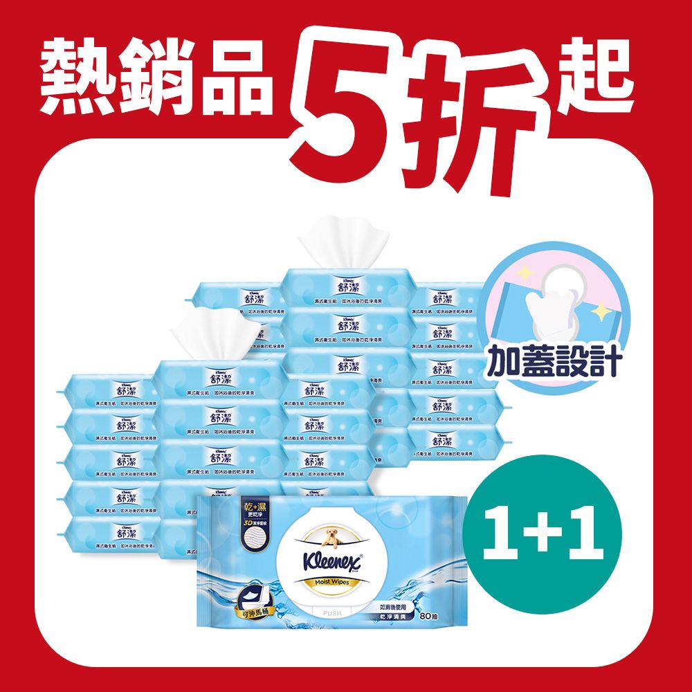 Kleenex 舒潔  加蓋濕式衛生紙80抽x8包x2箱