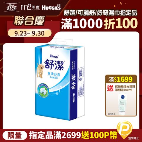 Kleenex 舒潔 平版式衛生紙(300張x6包x8串/箱)