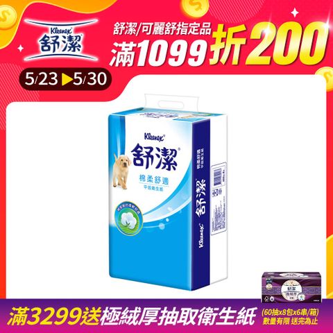 舒潔 棉柔舒適平版衛生紙(300抽X6包X8串/箱)