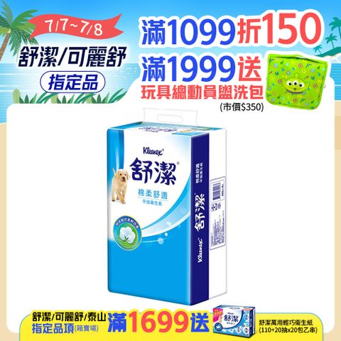 舒潔 棉柔舒適平版衛生紙(300抽X6包X8串/箱)