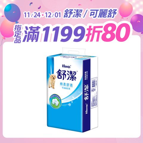 舒潔 棉柔舒適平版衛生紙(300抽X6包X8串/箱)