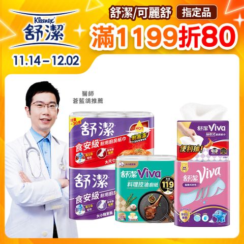 Kleenex 舒潔 Viva 廚房紙巾 大小隨意撕/速效/抽取式/料理控油/拋棄式抹布 箱購