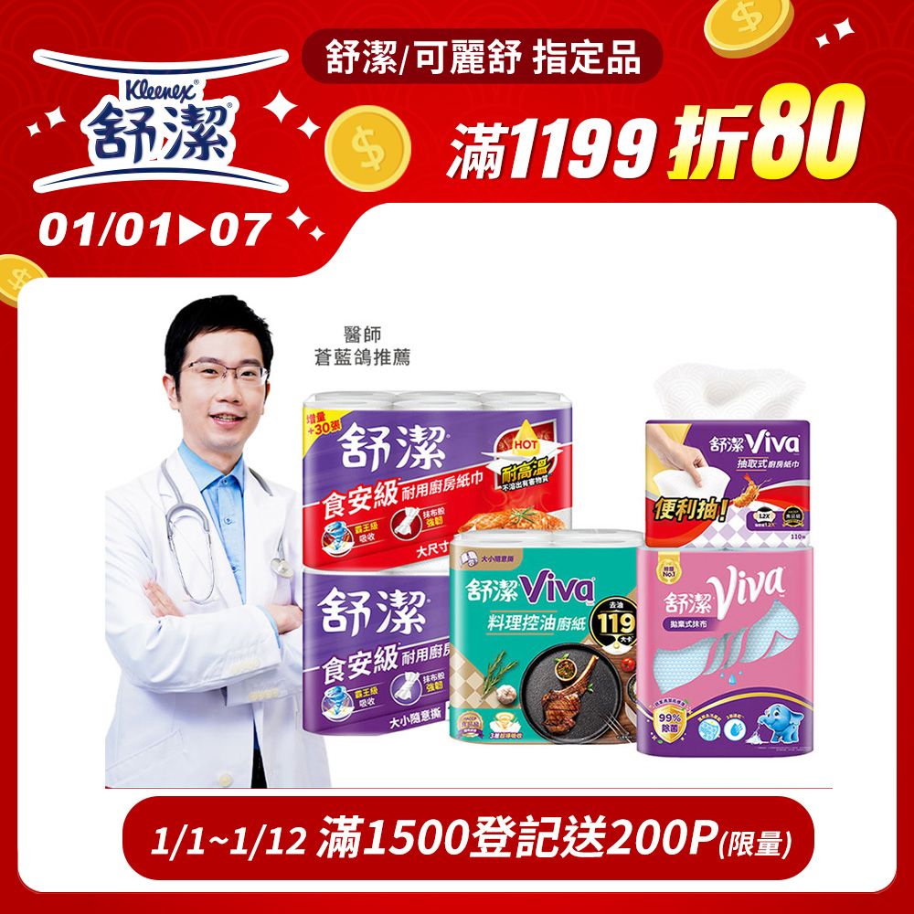 Kleenex 舒潔  Viva 廚房紙巾 大小隨意撕/速效/抽取式/料理控油/拋棄式抹布 箱購