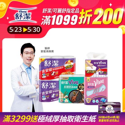 舒潔 Viva 廚房紙巾 大小隨意撕/速效/抽取式/料理控油/拋棄式抹布 箱購