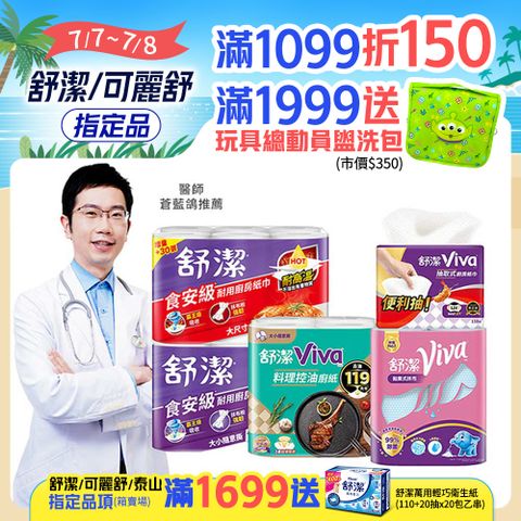 舒潔 Viva 廚房紙巾 大小隨意撕/速效/抽取式/料理控油/拋棄式抹布 箱購
