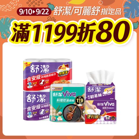 舒潔 Viva 廚房紙巾 大小隨意撕/速效/抽取式/料理控油/拋棄式抹布 箱購