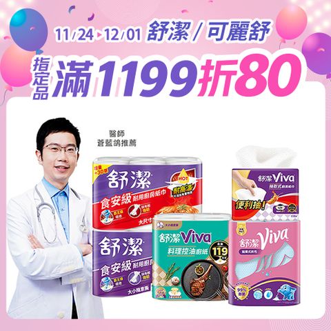 舒潔 Viva 廚房紙巾 大小隨意撕/速效/抽取式/料理控油/拋棄式抹布 箱購