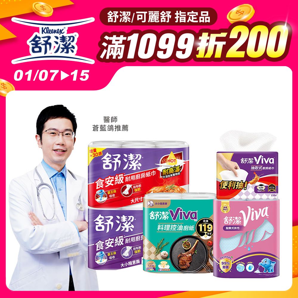 Kleenex 舒潔  Viva 廚房紙巾 大小隨意撕/速效/抽取式/料理控油/拋棄式抹布 箱購