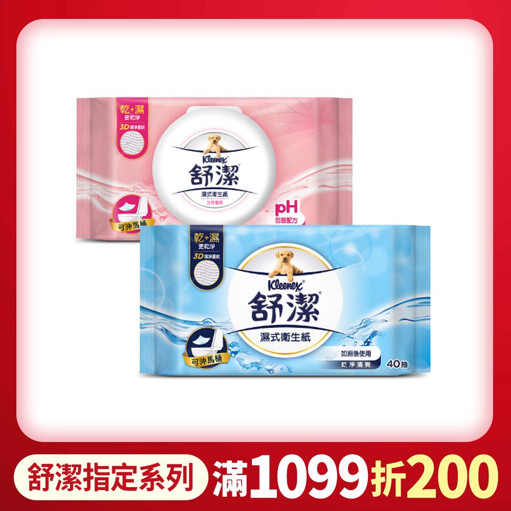 舒潔 濕式衛生紙 一般款/女性專用款/兒童專用款-40抽箱購