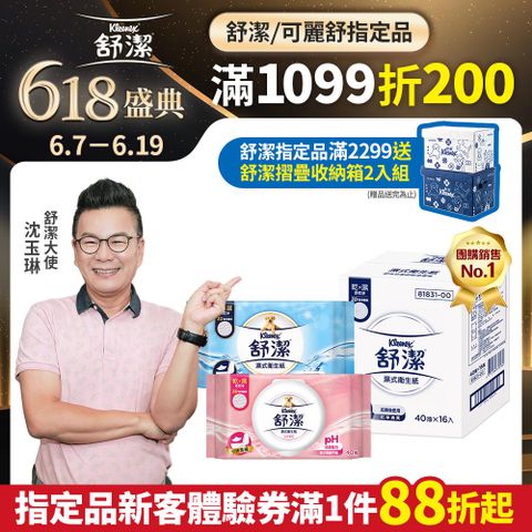 舒潔 濕式衛生紙 一般款/女性專用款-40抽箱購