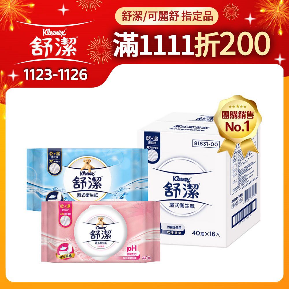 Kleenex 舒潔  濕式衛生紙 一般款/女性專用款-40抽箱購