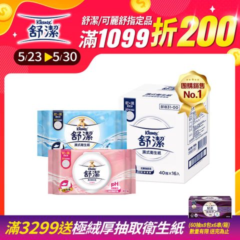 舒潔 濕式衛生紙 一般款/女性專用款/兒童專用款-40抽箱購
