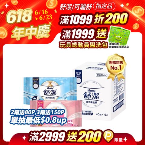 舒潔 濕式衛生紙 一般款/女性專用款/兒童專用款-40抽箱購