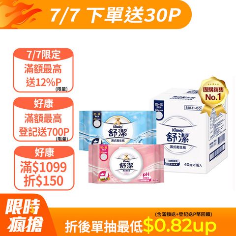 舒潔 濕式衛生紙 一般款/女性專用款/兒童專用款-40抽箱購
