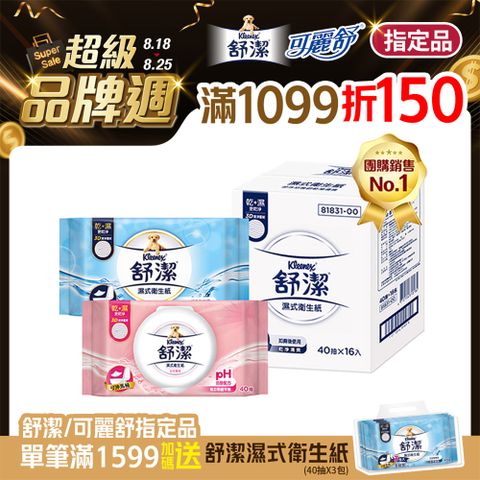 舒潔 濕式衛生紙 一般款/女性專用款/兒童專用款-40抽箱購