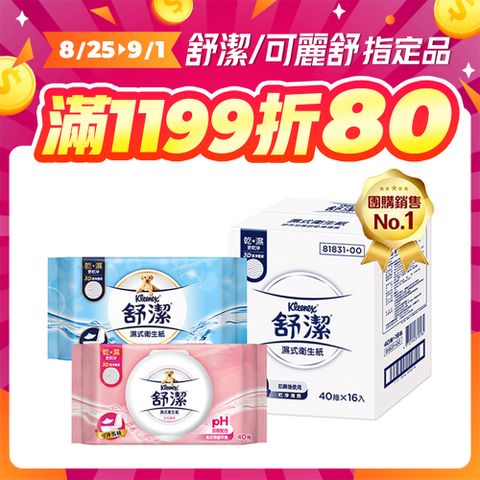 舒潔 濕式衛生紙 一般款/女性專用款/兒童專用款-40抽箱購