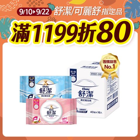 舒潔 濕式衛生紙 一般款/女性專用款/兒童專用款-40抽箱購